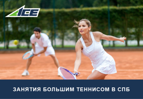 Занятия большим теннисом в СПб